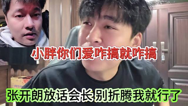 张开朗放话会长别折磨他就行了，小胖你们爱咋搞就咋搞