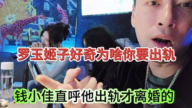 钱小佳直呼他出轨才离婚了，罗玉姬子很好奇为啥他要出轨
