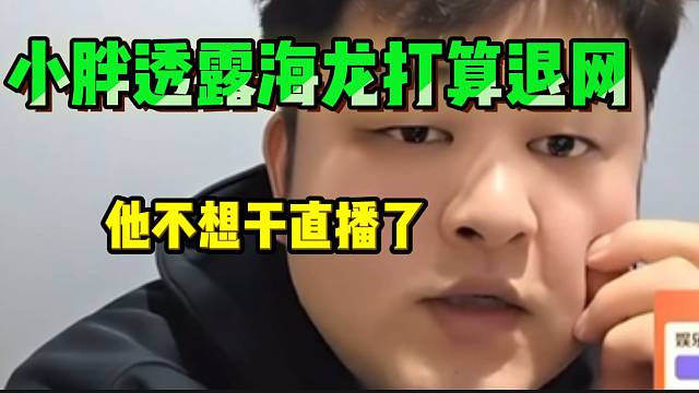 集梦小胖透露海龙不想干直播行业，这是要退网了？