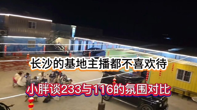 长沙的基地主播都不喜欢待，小胖谈233与116的氛围对比！