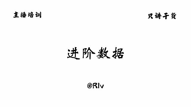 进阶数据