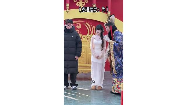 为所欲为，接！