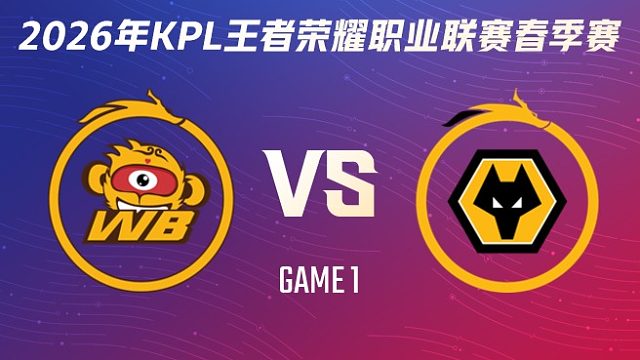 北京WB vs 重庆狼队-1 2026KPL春季赛