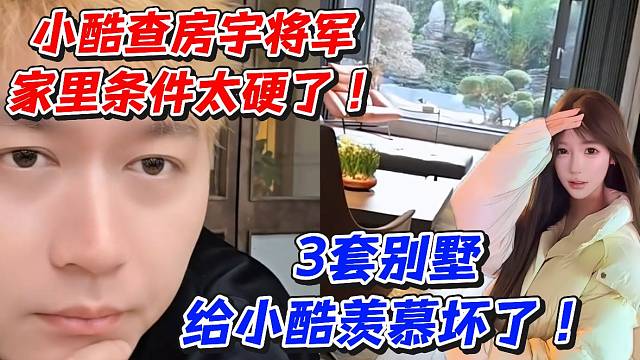 小酷查房宇将军家里条件太硬了！3套别墅给小酷羡慕坏了