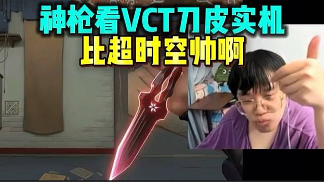 神枪看VCT新刀皮实机演示 比超时空帅啊