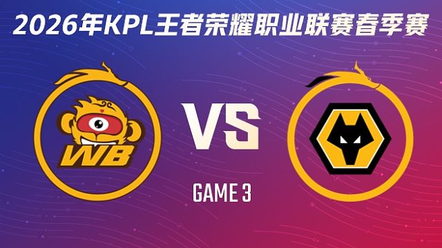 北京WB vs 重庆狼队-3 2026KPL春季赛