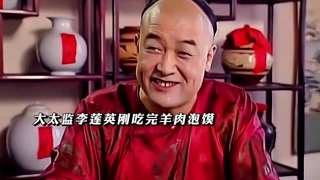 来呀，给大总管嘴里嚼上好茶叶