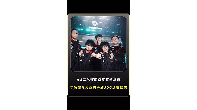 AG二队辅助救赎直播透露，AG年假放多少天取决于他们今天跟JDG这场比赛的结果，要是输了直接走路回成
