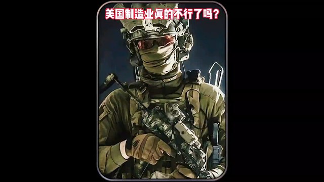 美国的制造业真的不行了吗?