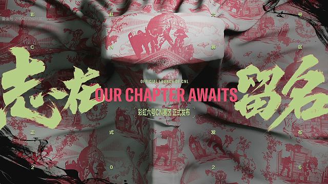 【回放】彩虹六号CN赛区发布会
