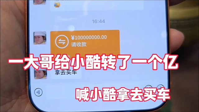 一个大哥给小酷转了t一个亿
喊小酷拿去买豪车