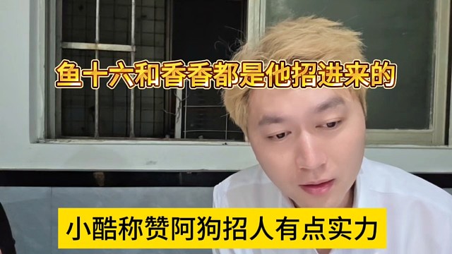 小酷称赞阿狗有实力，鱼十六和香香都是他找来的