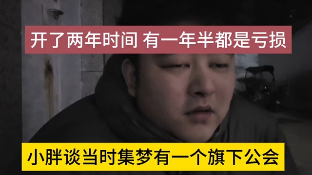 小胖谈当时集梦有一个旗下公会，开了两年时间有一半是亏损