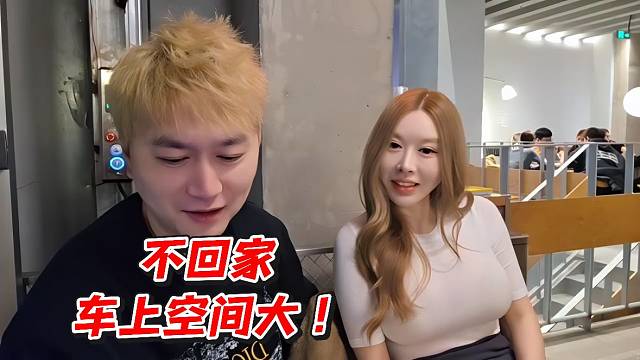 不回家车上空间大！