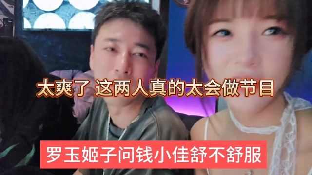 罗玉姬子问问小佳舒不舒服，太爽了，这两人真会做节目