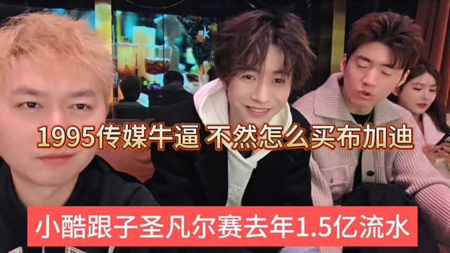 小酷跟子圣凡尔赛去年1.5亿流水，1995传媒牛逼，不然怎么买布加迪