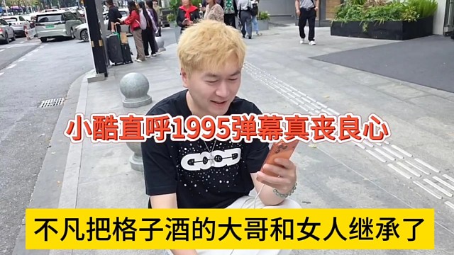 不凡把格子酒的大哥和女人都继承了，小酷直呼1995弹幕丧良心