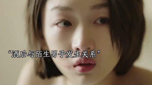 女孩喝醉后和陌生人上床，还怀孕了，无脸在追求男神
