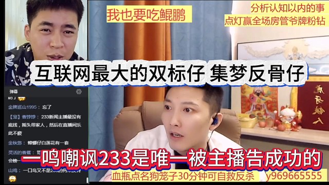一鸣嘲讽233是唯一被主播起诉成功的，互联网最大双标仔，集梦反骨王