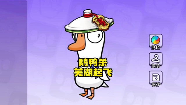 鹅鸭杀大司马专属皮肤芜湖起飞