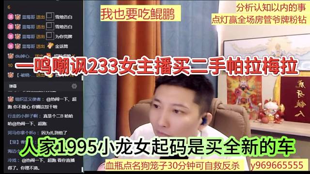 一鸣嘲讽233主播买二手帕拉梅拉，1995小龙女是买全新车 实力碾压