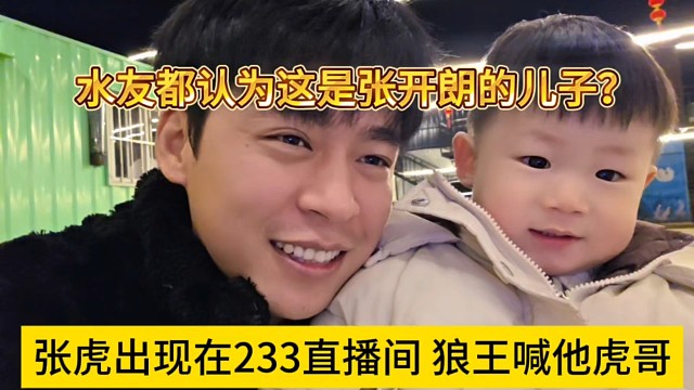 张虎出现在233直播间，狼王喊他虎哥，水友都认为他是张开朗的儿子？