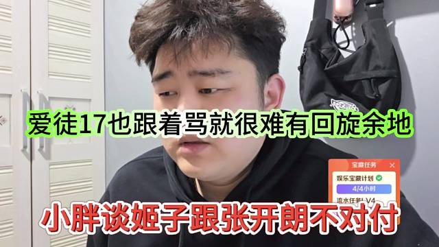 小胖谈姬子跟张开朗不对付，爱徒17也跟着骂，就很难有回旋余地
