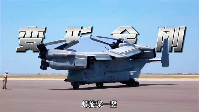 运输机界的变形金刚V-22鱼鹰