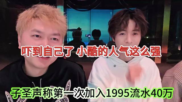 子圣声称第一次加入1995团播流水40万，小酷这边的人气太强了