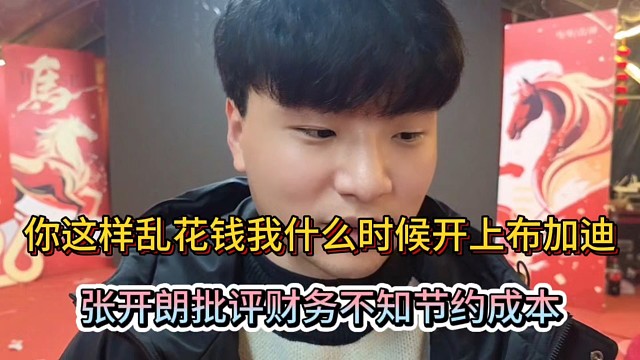 你这样乱花钱我什么时候开上布加迪，张开朗批评财务不知节约成本！