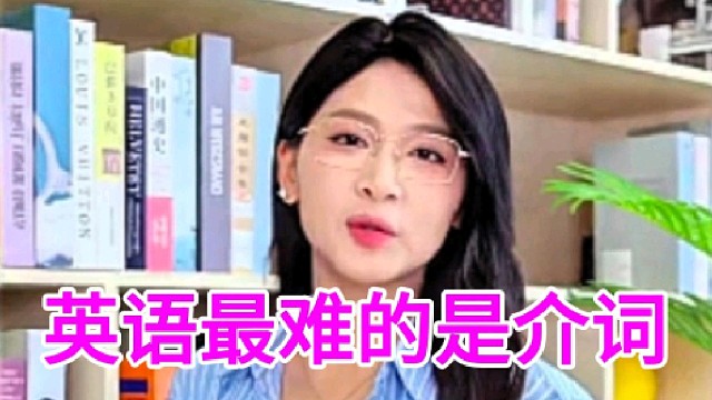 英语最难的知识点是介词，不要听老师讲的