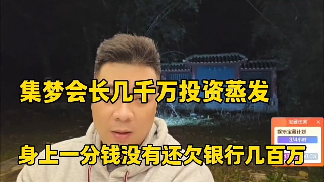 集梦会长几千万投资蒸发
身上一分钱没有还欠银行几百万