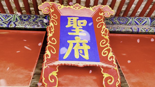 洙泗流风承麟笔岱宗灵气焕龙章