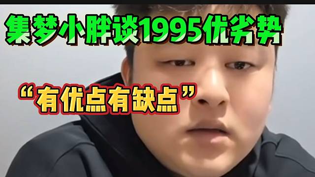 小胖直言1995虽然实力不如集梦，但优势很明显！
