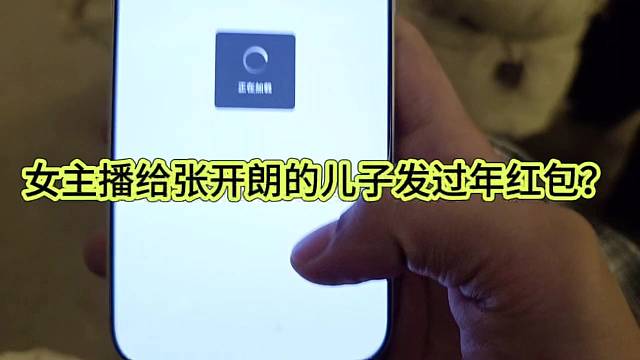 女主播给张开朗的儿子发过年红包？