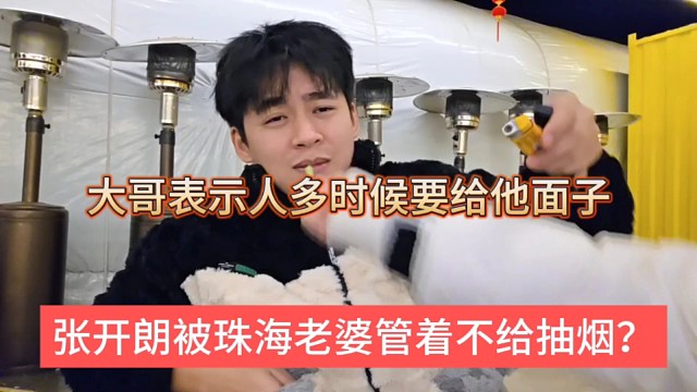 张开朗被珠海老婆管着不给抽y，大哥表示人多的时候要给他面子