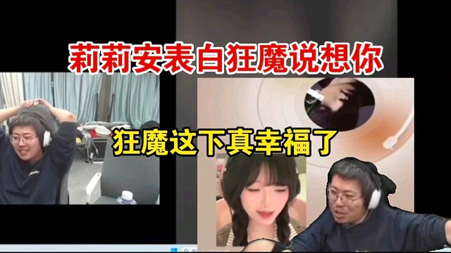 莉莉安表白狂魔哥是偏爱，狂魔哥幸福了