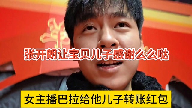 女主播巴拉给他儿子转账红包，张开朗让宝贝儿子感谢么么哒