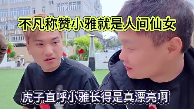虎子直呼小雅长得好漂亮，不凡称赞小雅就是人间仙女