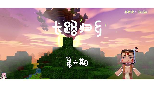 【迷你世界国际服】长路归乡第六期，前往萌眼星！