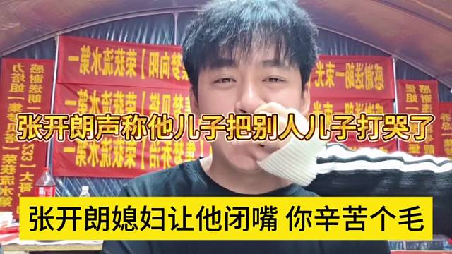 张开朗媳妇让他闭嘴，狼王说他儿子把别人儿子打哭了