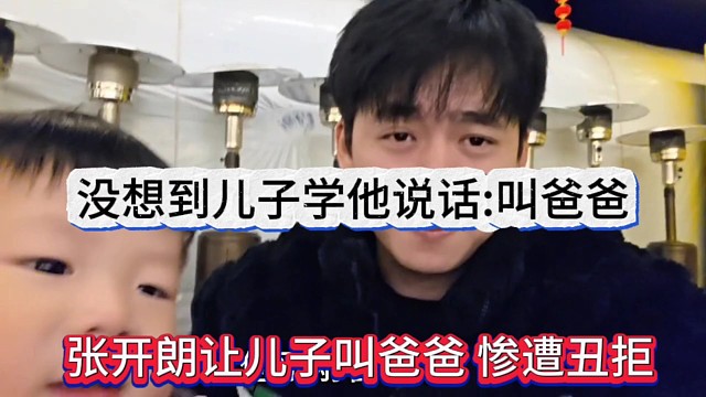张开朗让儿子叫爸爸惨遭丑拒，没想到儿子学他说话:叫爸爸