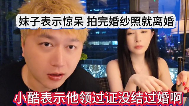 小酷表示他领过证没结婚，妹子惊呆，拍完婚纱照就离婚