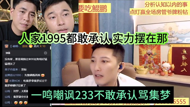 一鸣嘲讽233不敢承认骂集梦，人家1995都敢承认，实力摆在那