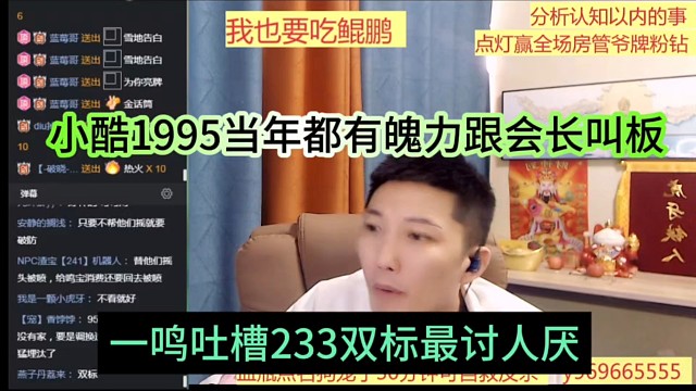一鸣吐槽233最讨人厌，小酷当年都有魄力跟会长叫板