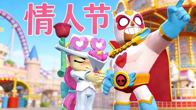 情人节限定