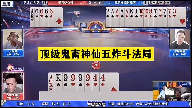 斗地主：顶级鬼畜神仙五炸斗法局！冤家牌撞上铁内鬼！结局太逆天