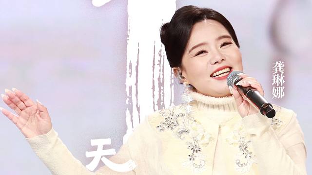 【龚琳娜】26.2.15贵州村晚《咕噜山歌》《江声入旧年》