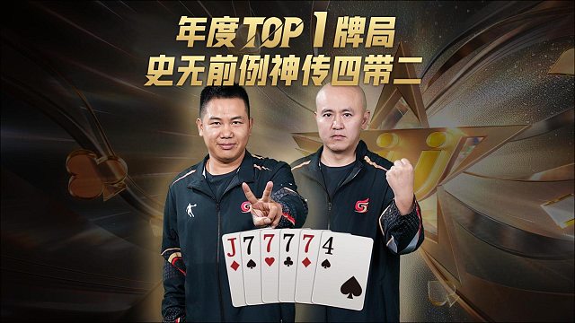 年度TOP1牌局，前无古人，绝世神传！