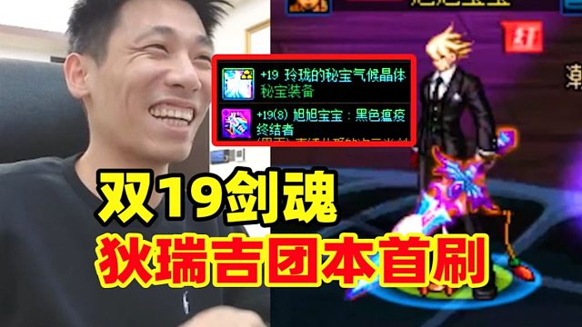 再现超越版本的伤害！！！宝哥全身18双19剑魂狄瑞吉首刷！简直享受太猛了！